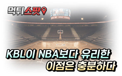 스포츠토토 KBL이 NBA보다 유리한 이유