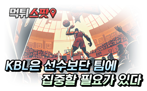 스포츠토토 KBL 정보 수집하는 방법