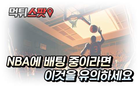 스포츠토토 농구 NBA 배팅 주의, 유의사항