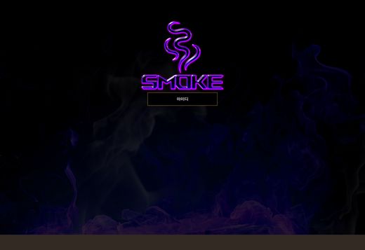 스모크(Smoke) 먹튀