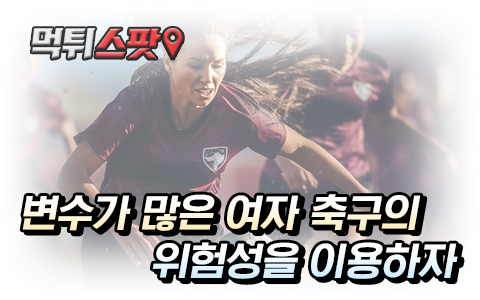 변수를 이용한 여자 축구 토토 승리법