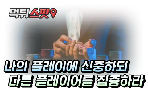 상황에 따른 포커 전략 방법