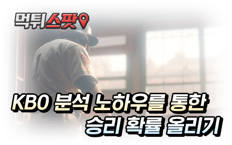 KBO 토토 분석 노하우