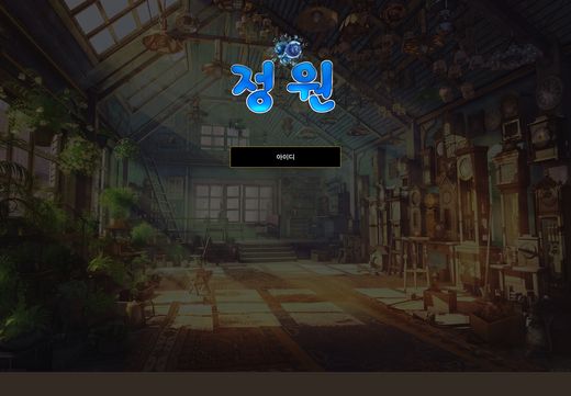 정원 먹튀