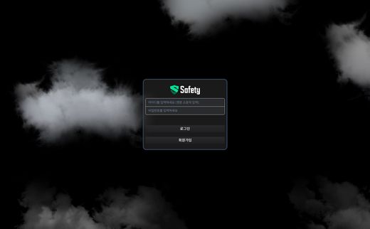 세이프티(Safety) 먹튀