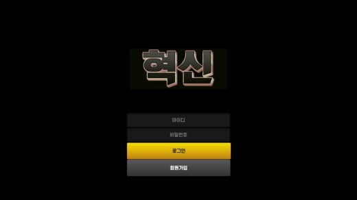 혁신 먹튀