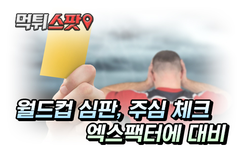 월드컵 심판 논란과 엑스팩터에 대비하기