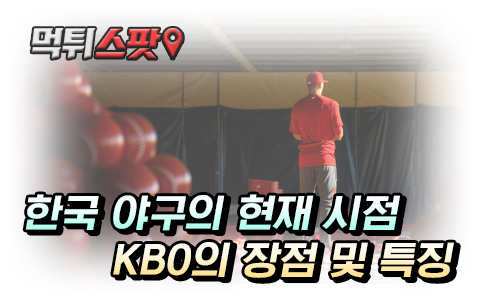 KBO 리그 현재 유행하는 플레이 스타일