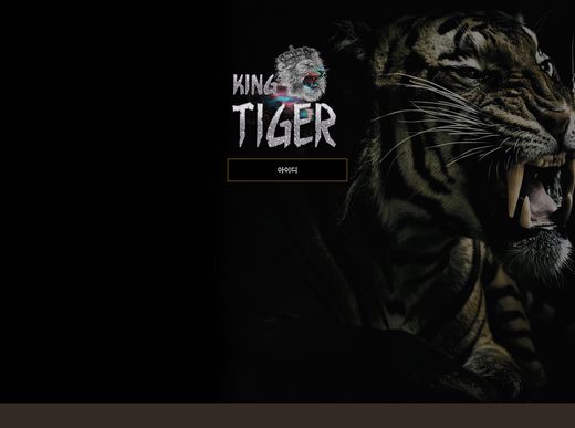 킹타이거(Kingtiger) 먹튀