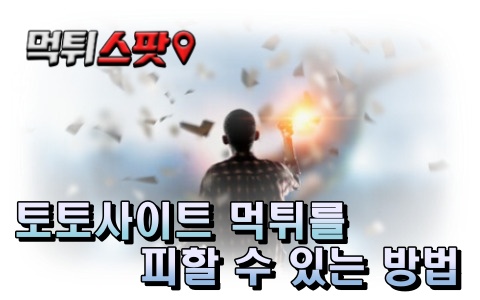 토토사이트-먹튀를-피하는-방법