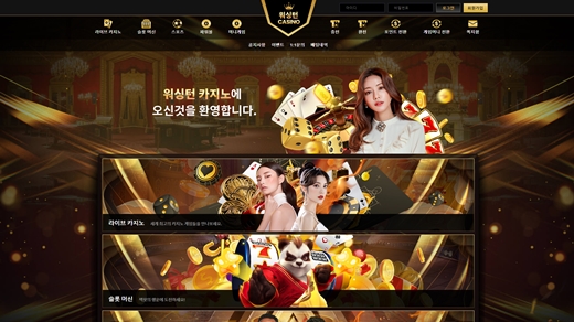 워싱턴카지노(Washington Casino) 먹튀