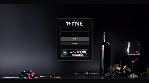 와인(wine) 먹튀