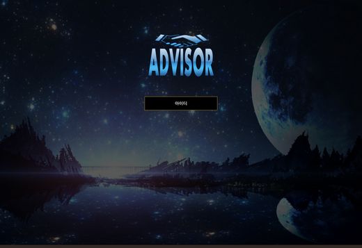 어드바이저(Advisor) 먹튀