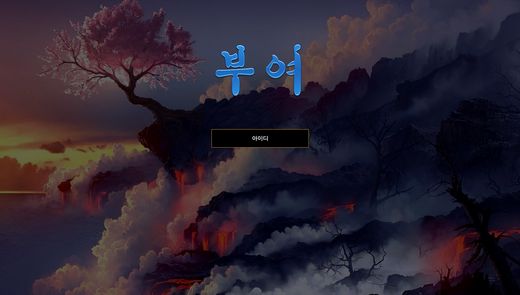 부여 먹튀