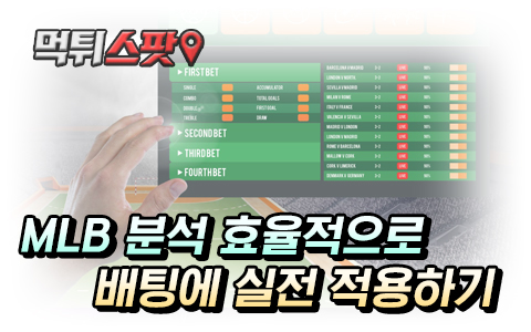 MLB 토토 배팅 프로그램 도구 사용하기