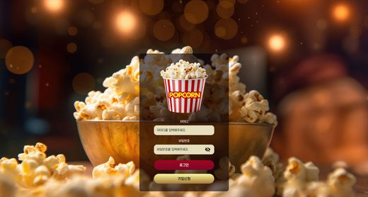 팝콘(Popcorn) 먹튀