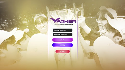 페이커(Faker) 먹튀