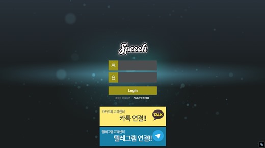 스피치(Speech) 먹튀