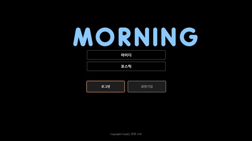 모닝(Morning) 먹튀