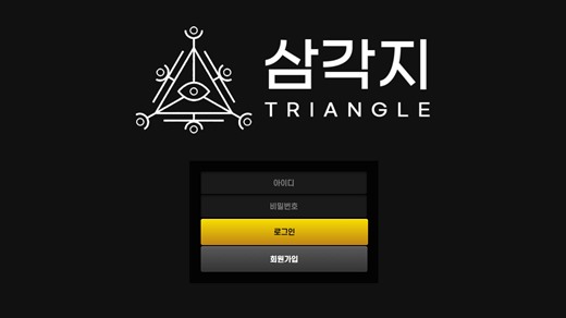 삼각지(Triangle) 먹튀