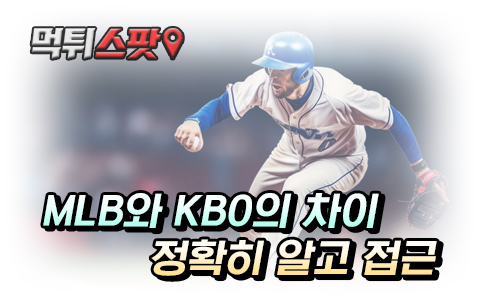 MLB와 KBO의 차이에 대해서