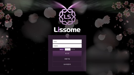 리썸(Lissome) 먹튀