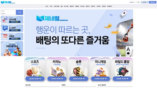 제네럴(General) 먹튀