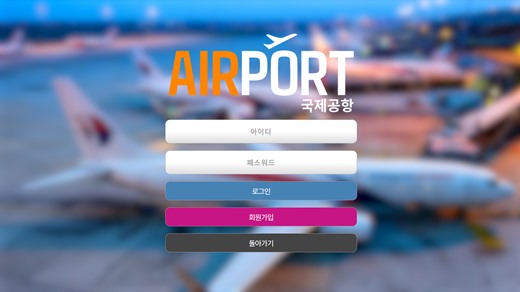 에어포트(Airport) 먹튀