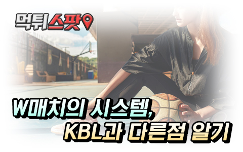 WKBL과 KBL 차이와 시스템에 대해서