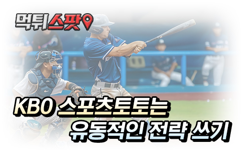 KBO 토토 배팅 최적화 방법