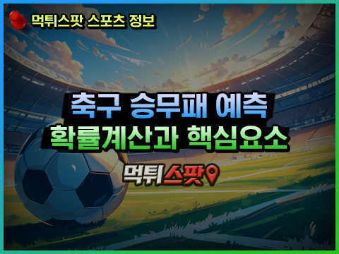 축구 승무패 예측, 확률 계산하는 방법과 핵심 요소