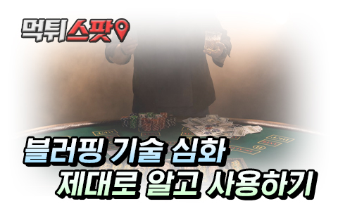 블러핑 하는 방법과 포커에 적용하기