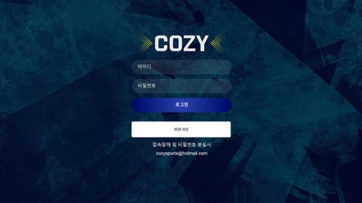 코지(Cozy) 먹튀