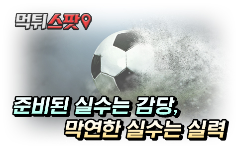 축구 토토를 즐길때 실수를 만회하는 법