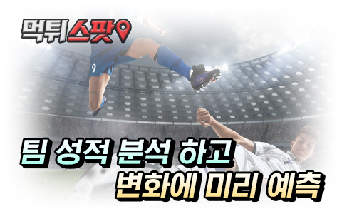 시즌중반엔 축구 토토의 예측 능력 기르기