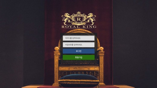 로얄킹(Royalking) 먹튀