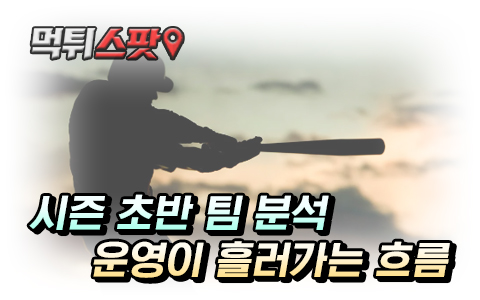 야구 시즌 초반 배팅 운영법