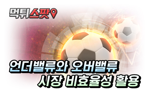 축구 배당률 언더 오버 밸류 파악