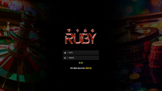 루비(Ruby) 먹튀