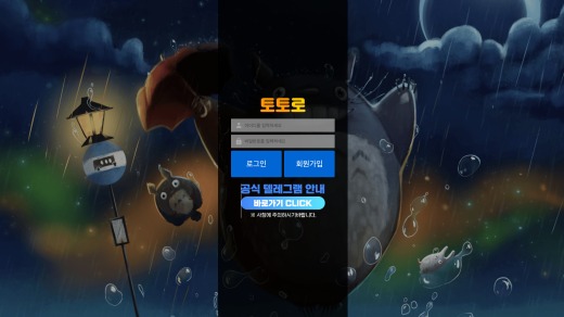 토토로 먹튀