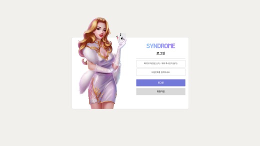 신드롬(Syndrome) 먹튀