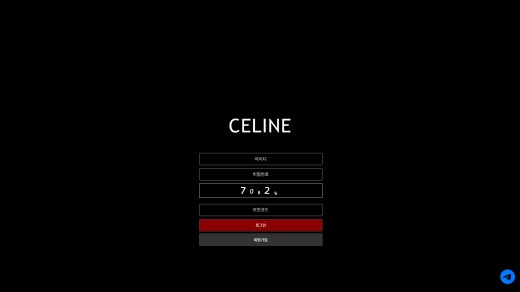 셀린느(Celine) 먹튀