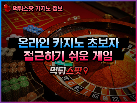 초보자의 온라인 카지노 적응하는 방법