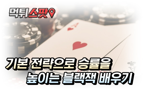 블랙잭 기본 방법과 높은 승률의 전략