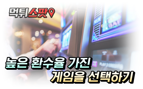 카지노 높은 환수율 게임 골라보기