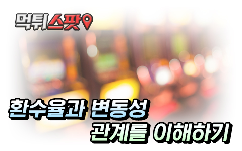 카지노의 환수율과 변동성의 관계