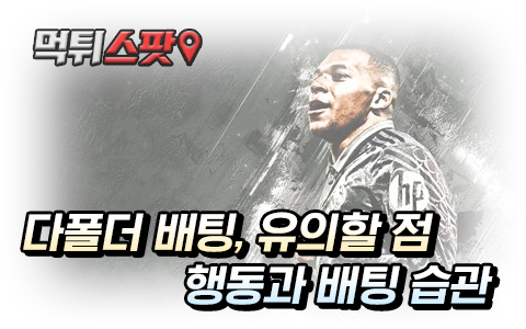 다폴더 배팅 위험한 습관에 대해
