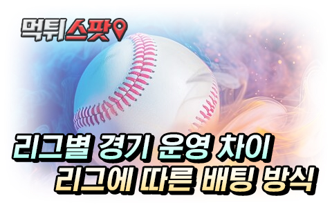 NPB, MLB 리그 경기 운영 방식 차이
