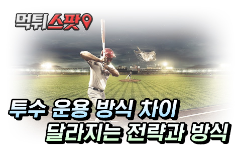 스포츠토토 야구 투수에 따른 배팅 전략