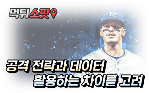 야구 리그 공격 전략 데이터 활용한 노하우